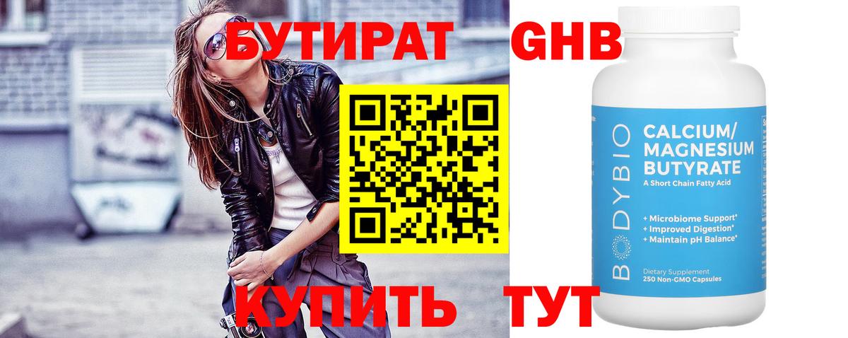 Бутират GHB  Чита 