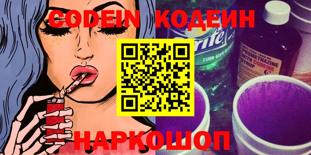Кодеин напиток Lean (лин)  Вход с VPN  Чита  Кодеиновый сироп Lean Purple Drank 